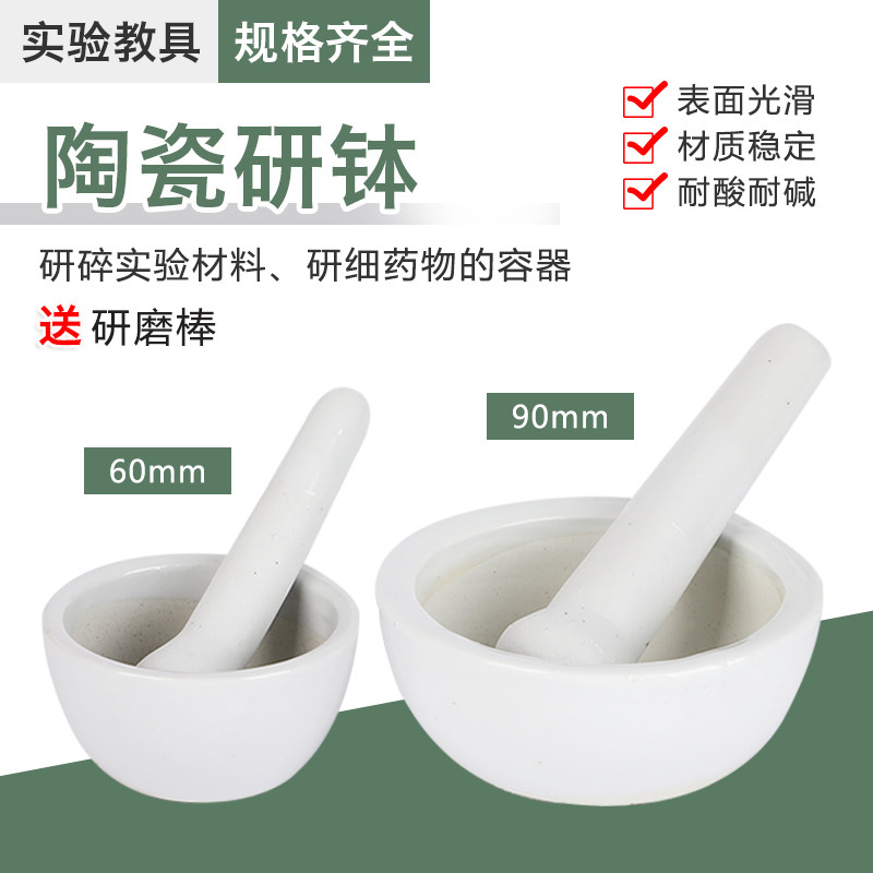 陶瓷研钵研磨器60mm90mm100mm化学实验器材教学仪器实验器材教具碾药工具实验室用
