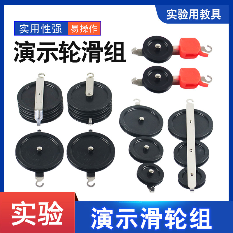 演示滑轮组套装学生用单双滑轮三串三并滑轮定动滑轮组教师演示用初中物理力学机械效应实验器材教学仪器