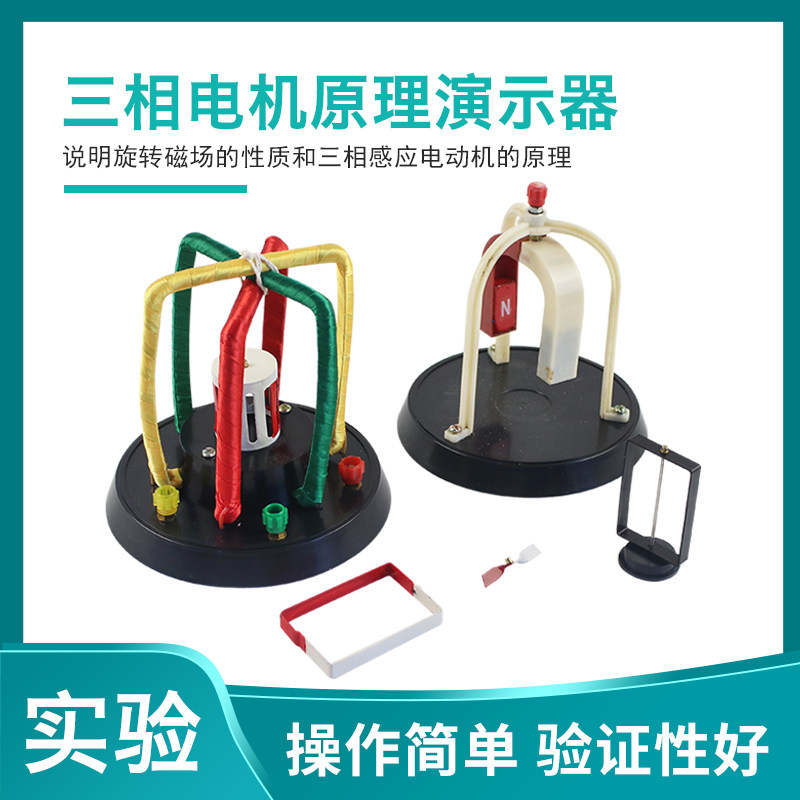 三相电机原理演示器物理实验器材说明旋转磁场的性质和三相感应电动机的原理物理教学电学仪器实验器材较具