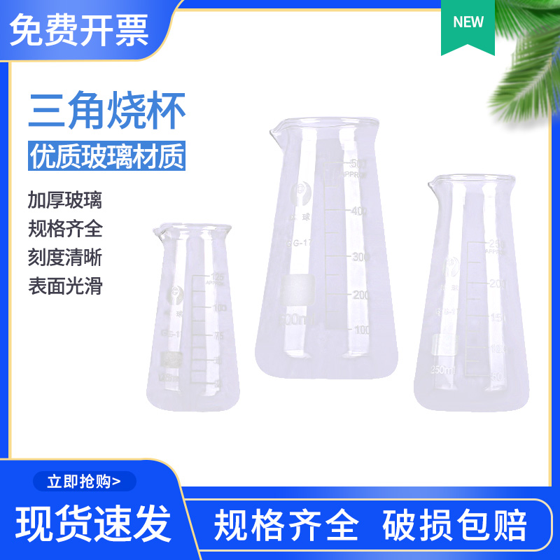 三角烧杯125 250 500ml实验器材全套加厚耐高温实验室用化学烧杯加厚透明带刻度具嘴锥形烧瓶教学实验仪器