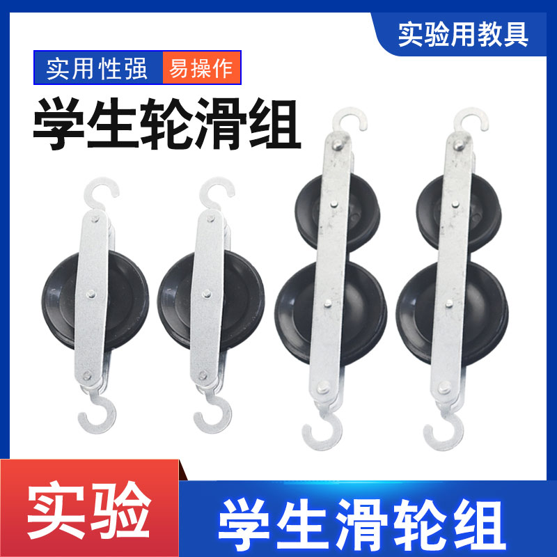 滑轮组单滑轮双滑轮二并滑轮上下滑轮组合学生用物理力学实验器材教学仪器教具实验器材