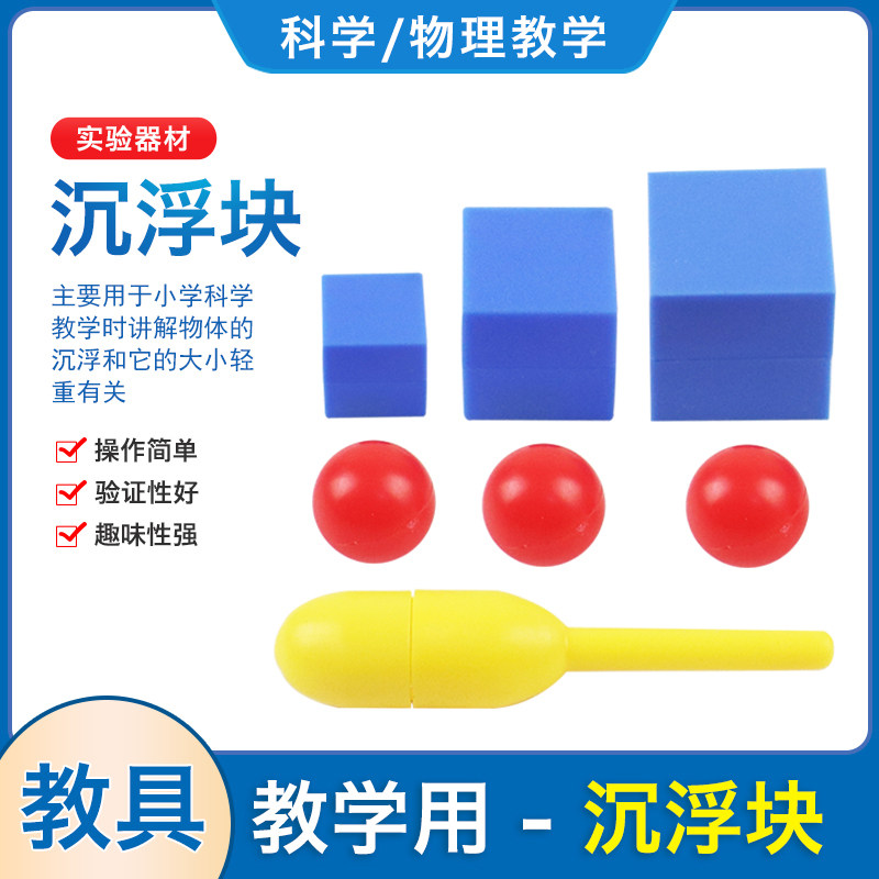 沉浮块小学科学实验初中物理浮力学教学同质量同体积对比用教学仪器实验器材