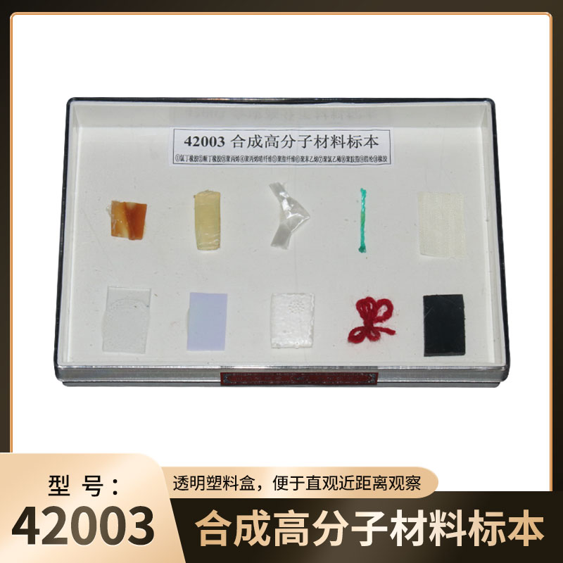 42003合成高分子材料标本 中学初中高中生物实验器材实验器材 教学仪器