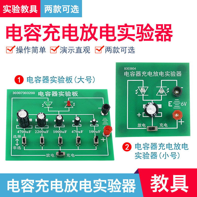 电容器充电放电实验器演示器教学仪器教具实验器材高中物理电学演示器材