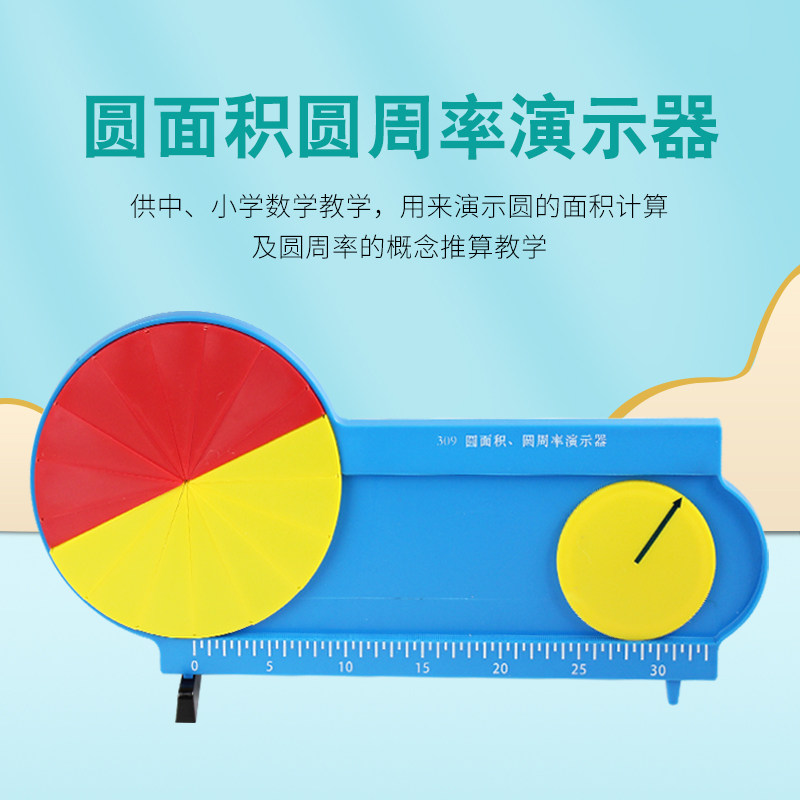 圆面积圆周率圆周长计算公式推导演示模型 等份圆演示器16份教学仪 小学数学教具直径圆展开数学教具教学仪器