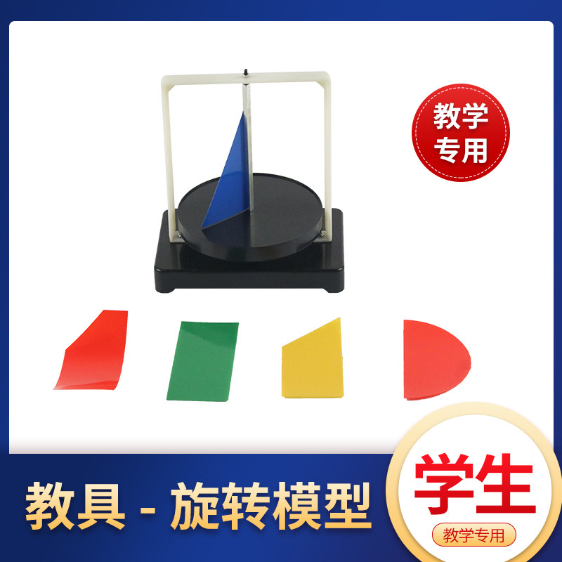 演示旋转体模型 三角形 梯形  半圆形 长方形  旋转 教学仪器 小学数学教具实验器材