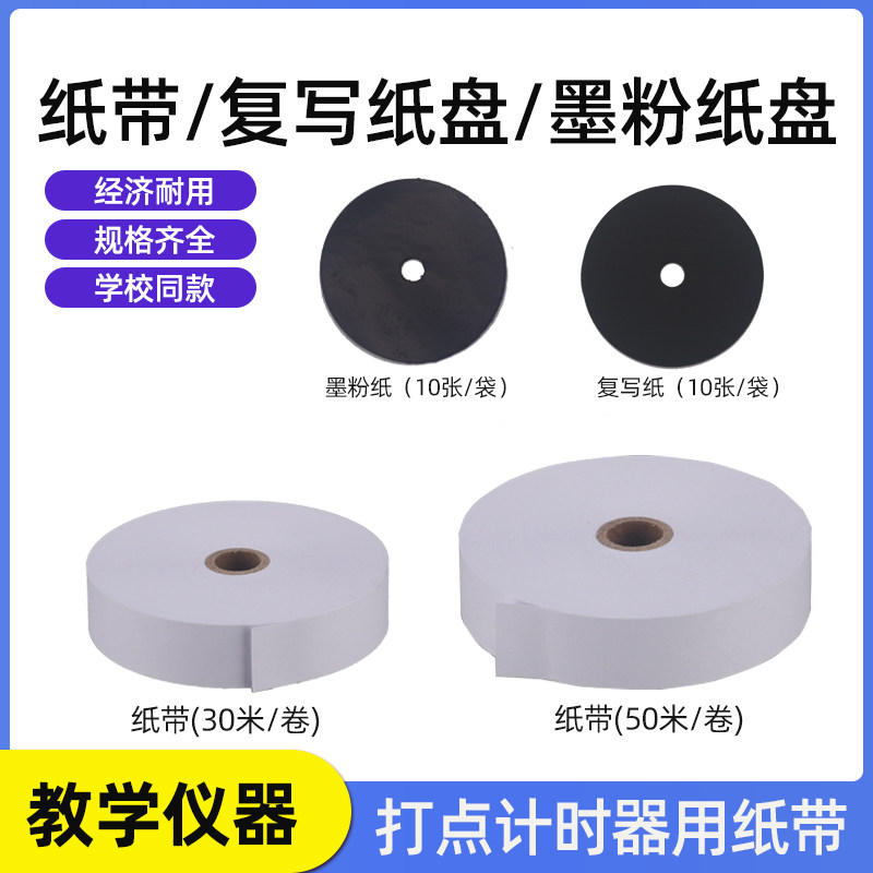 纸带 墨粉纸带 大卷电磁打点计时器纸带纸条电火花计时器用中学物理电学纸带教学仪器实验器材