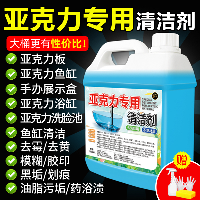 Acrylic Special Cleaner Plastic Transparent Plate Plexiglassware Bathtub Figure Box Fish Tank Decontamination Cleaning #