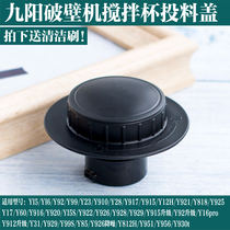 Jiuyang Wall-Cracking Cuisine Machine Accessories JYL-Y15 JYL-Y15 Y16 Y16 Y18 Y17 Y20 Y23 Y81 Y81 FED COVER SMALL LID