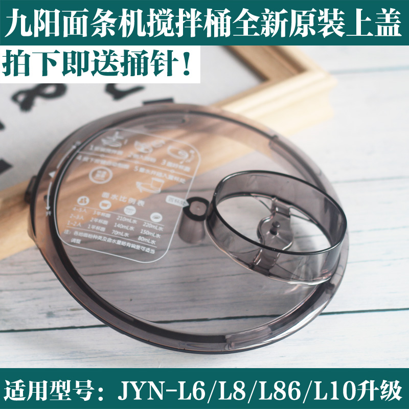 Jiuyang noodle machine accessories mixing cup cover mixing bucket cover JYN-L6 L8 L86 L10 upgrade Ⅱ upper cover