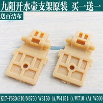 Jiuyang Electric K17-F630 K17-F630 F10 F10 K17FD-W6750 W4151 W4151 Turning Bracket Accessories