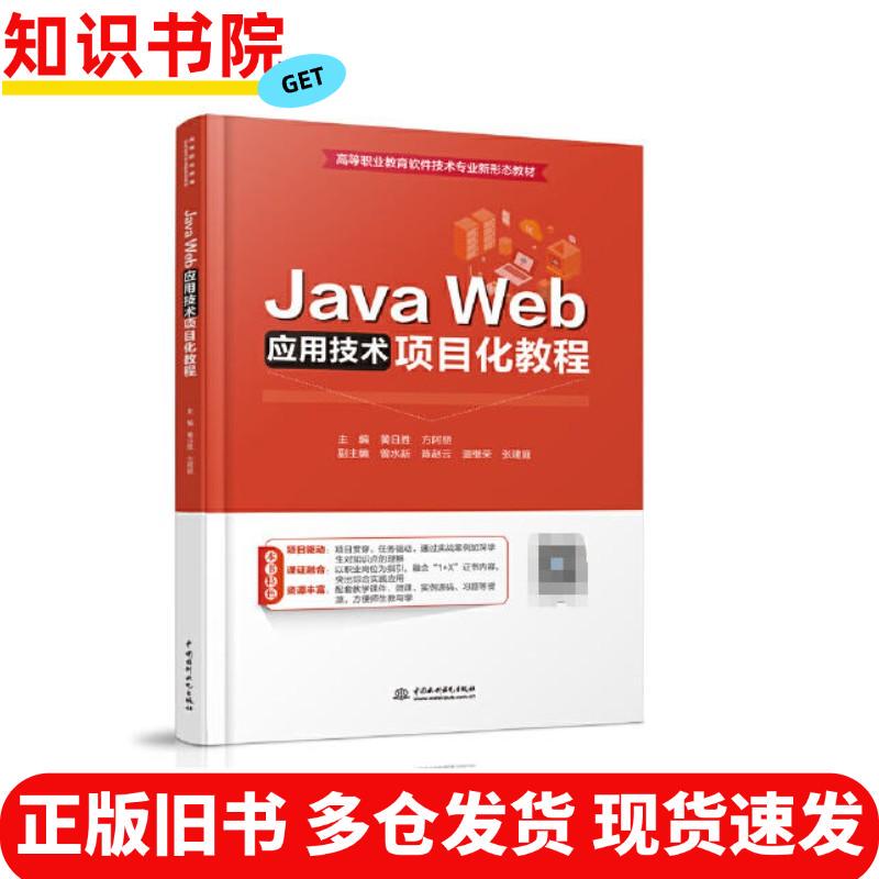 Authentic Used Book Java Editor Huang Risheng, Editor-In-Chief Fang Aili, Editor Wang Yumei China Water & Power Press 9787522615134 Authentic Used Book Java Editor Huang Risheng, Editor-In-Chief Fang Aili, Editor Wang Yumei China Water & Power Press 9787522615134