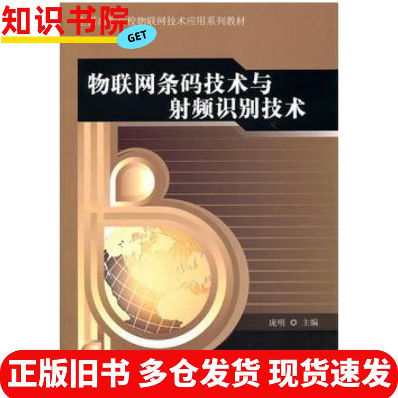 Authentic Used Books: Iot Barcode Technology and Radio Frequency Identification Technology, Edited by Pang Ming, China Wealth Publishing House, 9787504735256