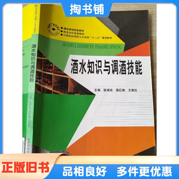 Authentic Used Books: 21St Century Applied Skills Training "13Th Five-Year Plan" Textbook - Wine and Spirits Knowledge and Bartending Skills, Edited by Zhang Hailing, Yi Hongyan, Wang Gaoshe; Co-Edited by Yang Yanli, Li Fei, Liang Hailan, Etc Authentic Used Books: 21St Century Applied Skills Training "13Th Five-Year Plan" Textbook - Wine and Spirits Knowledge and Bartending Skills, Edited by Zhang Hailing, Yi Hongyan, Wang Gaoshe; Co-Edited by Yang Yanli, Li Fei, Liang Hailan, Etc