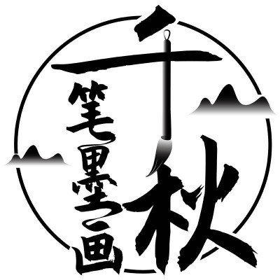 笔墨画千秋