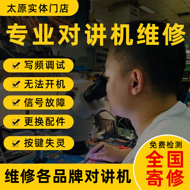 Repair millet walkie-talkie repair Motorola Hytera Kenwood Kelixun Haoyitong TYT various mobile radio radio repeater fault professional repair debugging and writing frequency