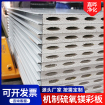 Sulphur Oxygen Magnesium Color Steel Sheet Light Laminated Core Board Rock Wool Purifying Board Roof Insulation Board Clean Insulation Board Partition Wall