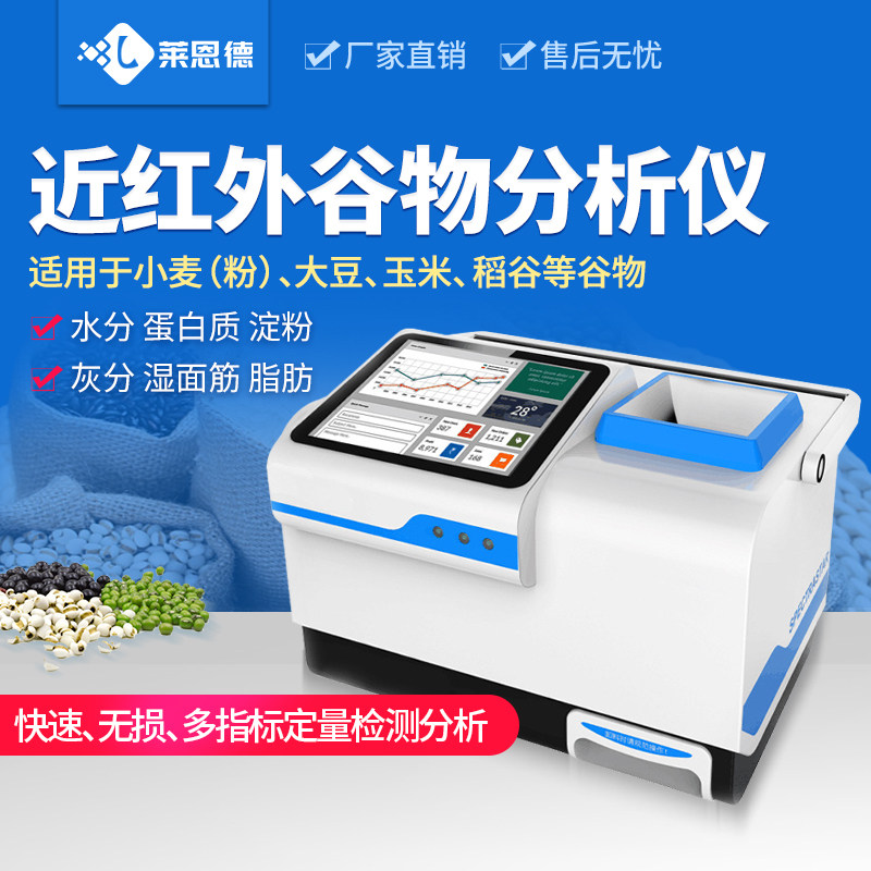 近红外谷物分析仪高精度水分淀粉蛋白质脂肪检测谷物品质检测设备