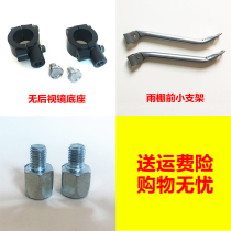 Reflector seat accessories without rearview mirror car installation electric motorcycle canopy rearview mirror windshield base accessories