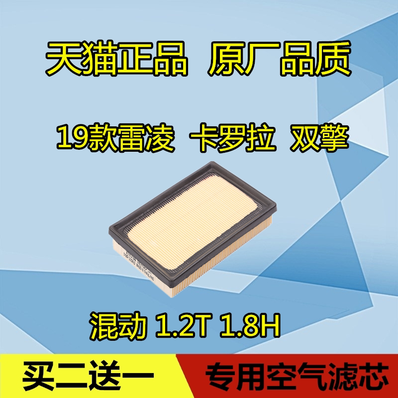 Adapt to 19 Toyota Carola Double Engine Air Filter Leling Oil Electric Hybrid Edition E 1 8H original plant cleaner