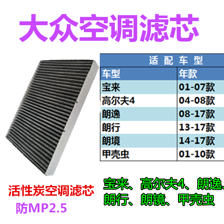 Adapted to Fox Langyi Old Bora Golf 4 Langxing Langjing Beetle Original Air Conditioning Filter Element Air Net