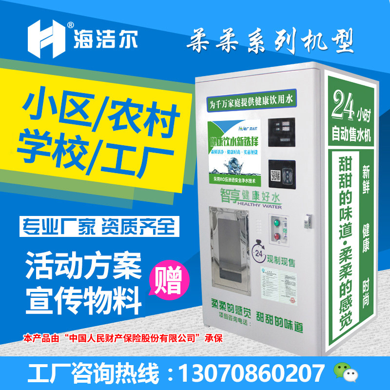 Haijier community swiping card, coin-operating, scanning code, water vending machine, automatic water vending machine, direct drinking water station, community direct drinking water station