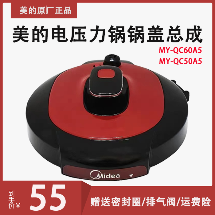 Beauty electronic pressure cooker MY-QC50A5 COVER ACCESSORIES WQC50A3 WQC60A5 WQC60A5 cover WQC50A5 components