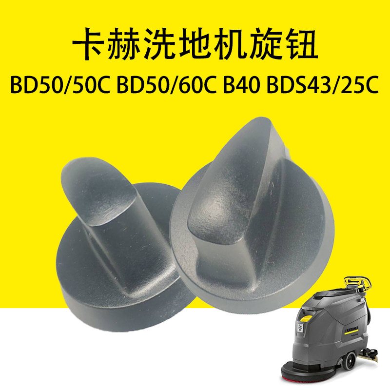 卡赫凯驰BD50/50C旋钮BD50/60C旋钮B40洗地机旋钮BDS43/25C开关键