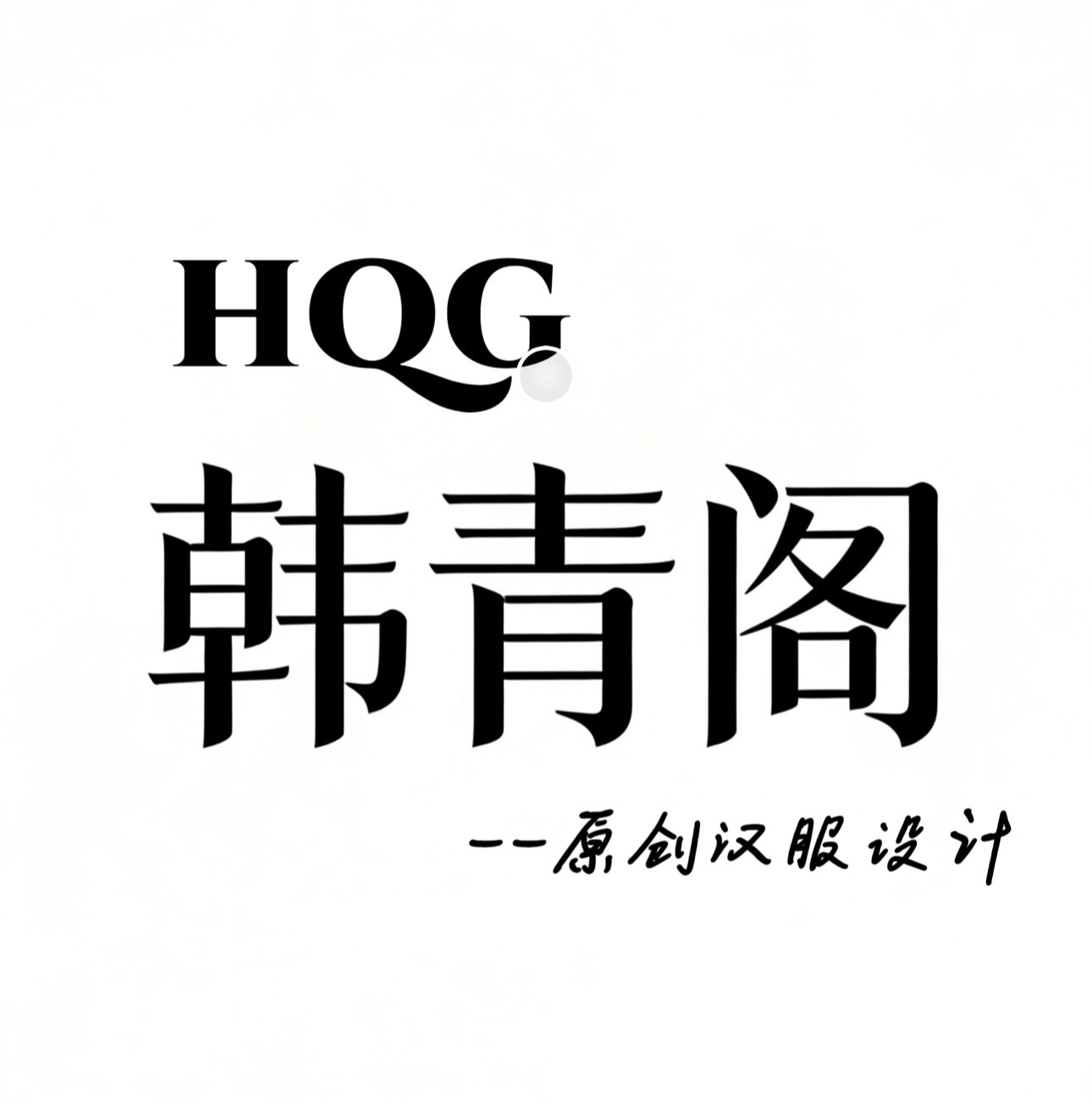 HQG韩青阁 原创汉服的LOGO