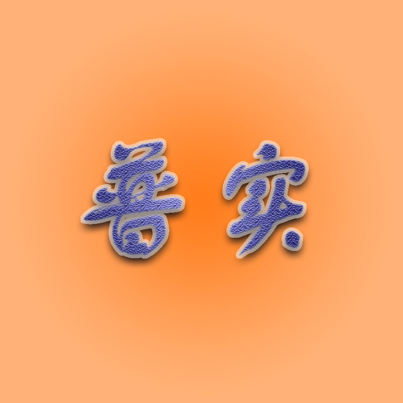 普实