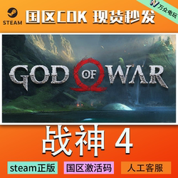 Steam Genuine Product, China Region Key, God of War 4, God of War 4 Activation Code, Automatic Delivery