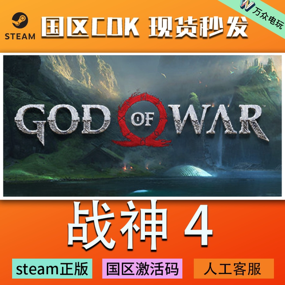 Steam Genuine Product, China Region Key, God of War 4, God of War 4 Activation Code, Automatic Delivery