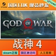 Steam Genuine Product, China Region Key, God of War 4, God of War 4 Activation Code, Automatic Delivery