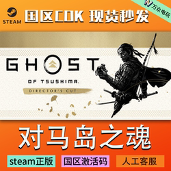 Steam Official China Region Ghost of Tsushima Director's Cut Activation Code Ghost of Tsushima