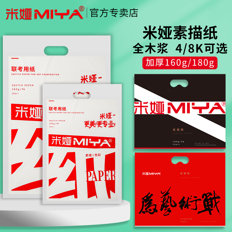 Mia sketch paper art students special 4k sketch paper 8k joint examination paper thickened gouache paper four open eight open pencil color watercolor paper 160g 180g cardboard