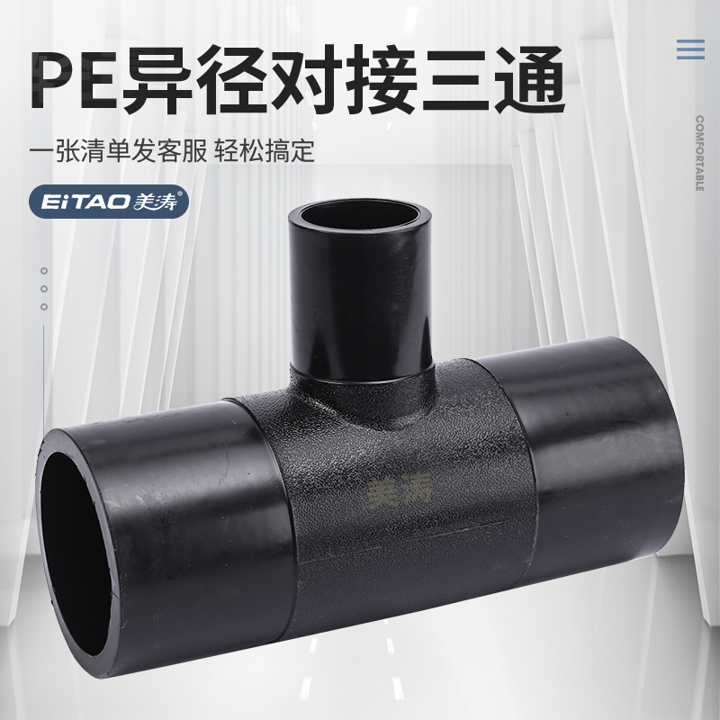 Meitao PE pipe fitting butt-type heterodiameter three-way hot melt welding connection head new material tap water pipe fittings thickened