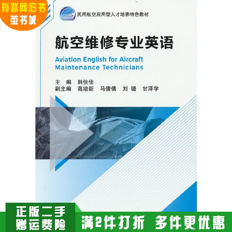 Authentic Used Book: Aviation Maintenance Professional English, Edited by Han Jiajia, Beijing University of Aeronautics and Astronautics Press, 9787512434677