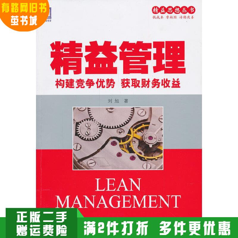 Authentic Used Books on Lean Management: Building Competitive Advantages and Achieving Financial Returns (a Summary of 14 Years of Lean Management Consulting Experience from Aipori, China's Largest Lean Management Consulting Firm, Covering Topics Such as Management Models, People, Etc.)