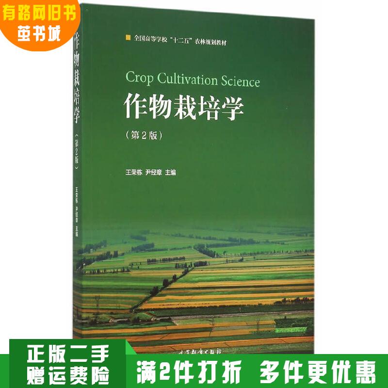 Authentic Used Book: Crop Cultivation Science - (2Nd Edition) by Wang Rongdong, Higher Education Press 9787040418811 Authentic Used Book: Crop Cultivation Science - (2Nd Edition) by Wang Rongdong, Higher Education Press 9787040418811