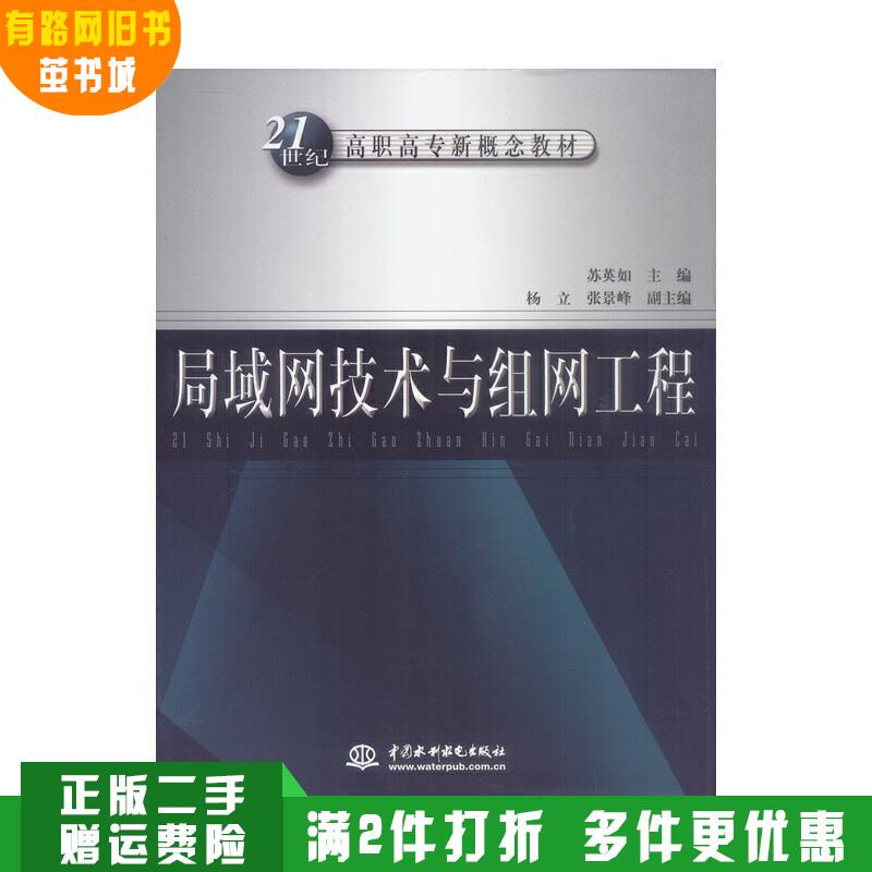 Authentic Used Books: Lan Technology and Networking Engineering by Su Yingru, China Water & Power Press, Isbn 9787508412856 Authentic Used Books: Lan Technology and Networking Engineering by Su Yingru, China Water & Power Press, Isbn 9787508412856