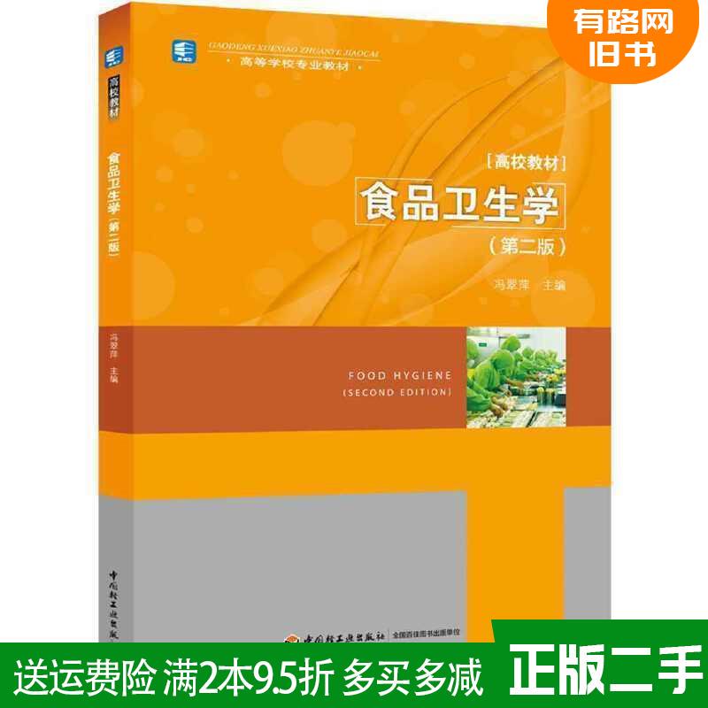 Authentic Used Book: Food Hygiene (2Nd Edition) (Professional Textbook for Higher Education) by Feng Cuiping, China Light Industry Press, 9787518429585 Authentic Used Book: Food Hygiene (2Nd Edition) (Professional Textbook for Higher Education) by Feng Cuiping, China Light Industry Press, 9787518429585