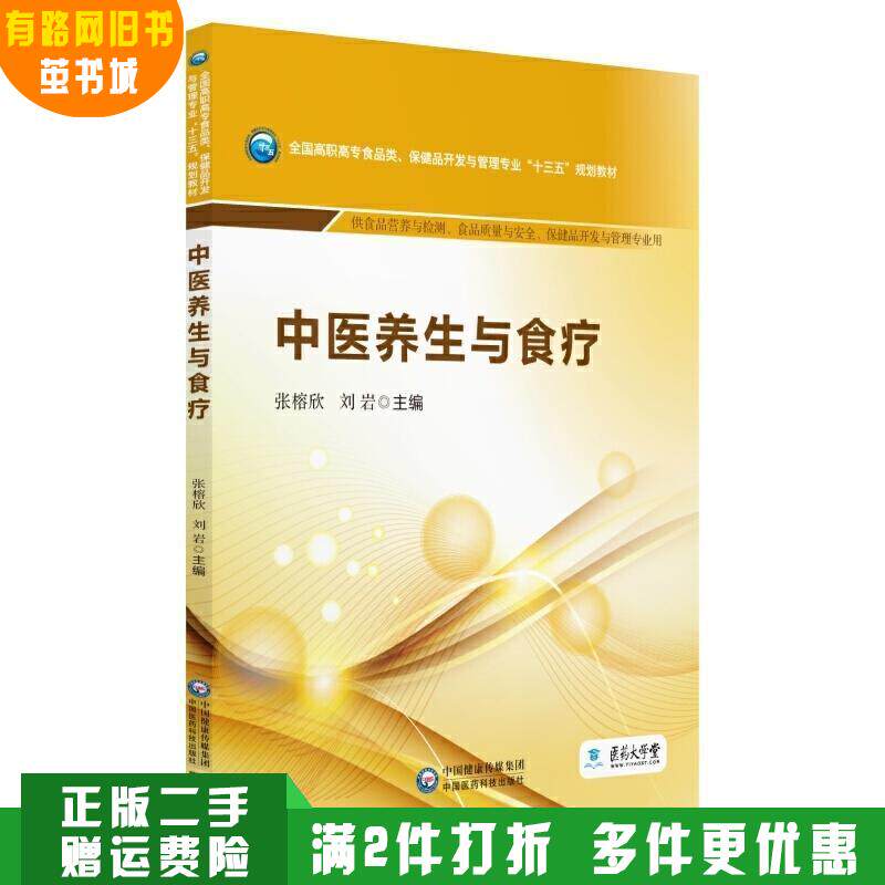 正版舊書中醫養生與食療/全國高職高專食品類、保健品開發與管理專業“十