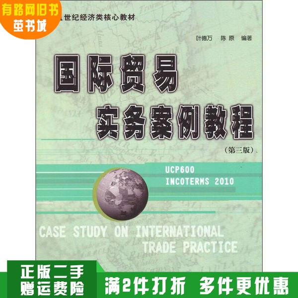 Authentic Used Book: International Trade Practice Case Tutorial (Third Edition) by Ye Dewan and Chen Yuan, Published by South China University of Technology Press, Isbn 9787562334811
