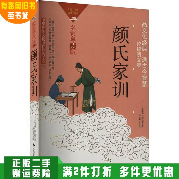Authentic Used Book: Traditional Chinese Culture - the Family Instructions of Yan (Two-Color Edition) [Northern and Southern Dynasties] by Yan Zhitui, China National Photography Art Publishing House, 9787512215375