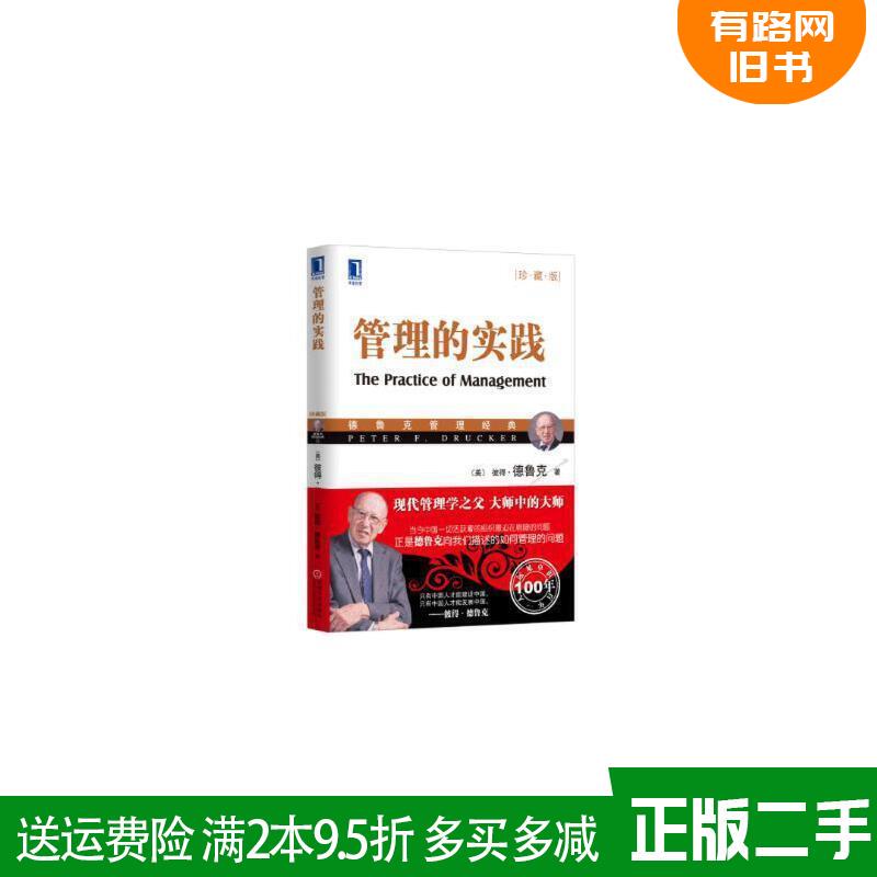 Authentic Used Book: the Practice of Management - Collector's Edition (by Peter F. Drucker) Qiz Ruolan, Machinery Industry Press 9787111280743