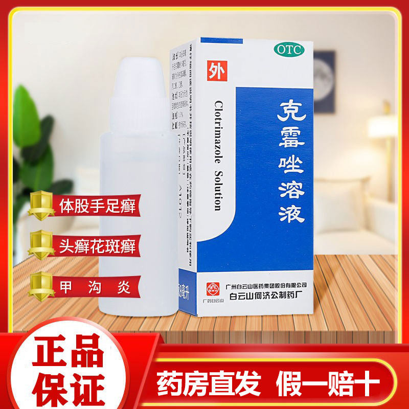 Baiyunshan kemazol solution 8ml box body ringworm medicine water stock ringworm and foot ringworm and ringworm head moss to cure foot gas