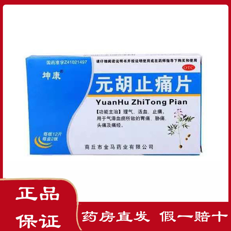 Kunkang Yuan Hu Pain Headache 12 tablets * 2 board box pain through headache toothache and stomach strain blood stasis to anti - pain