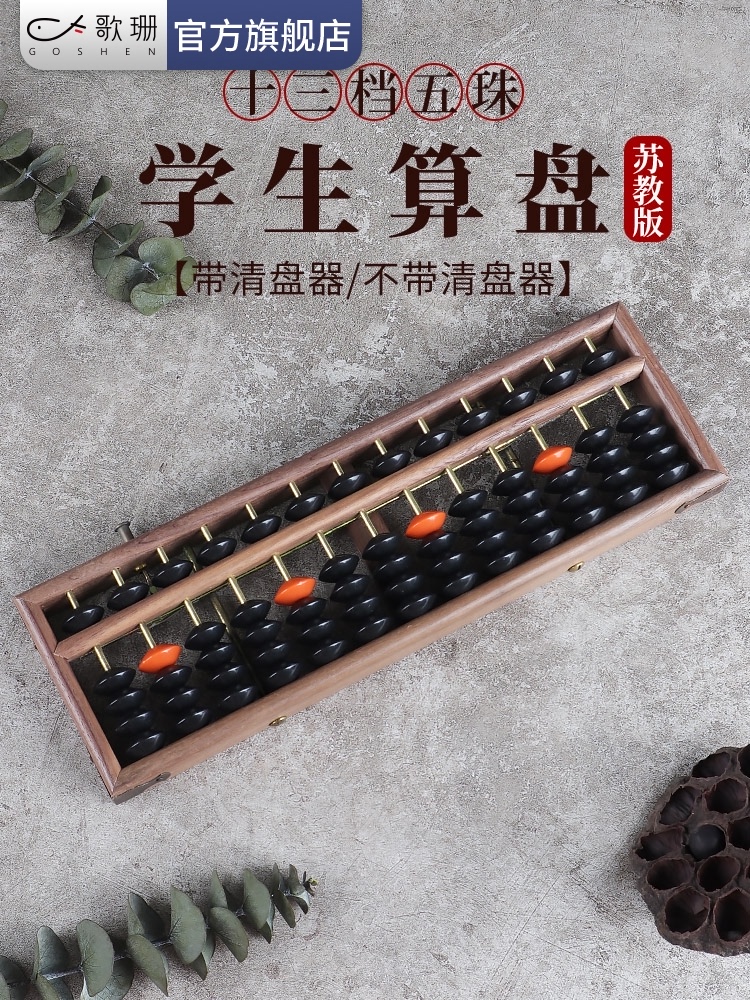 Goshan primary school student abacus second grade American black walnut wood old-fashioned 13 stalls 5 beads Children's abacus mental abacus teaching aids Abacus five abacus solid wood with winding device