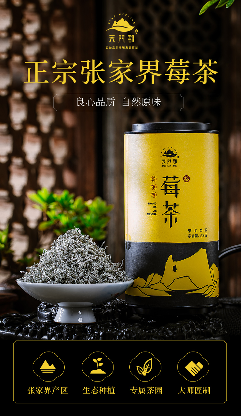 天门郡 张家界 芽尖莓茶 58g 天猫优惠券折后￥58包邮（￥98-40）京东￥98