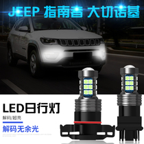 11-20 models guide day light JEEP JEEP Grand Cherokee 3157 modified high bright LED daytime running light